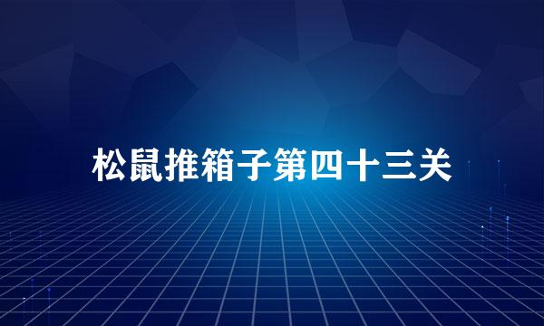 松鼠推箱子第四十三关