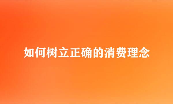 如何树立正确的消费理念