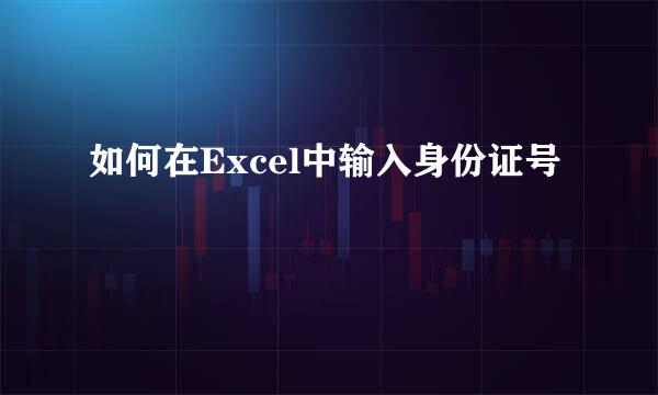 如何在Excel中输入身份证号