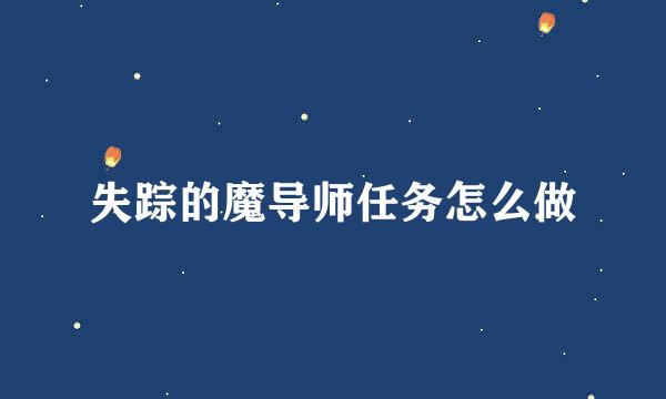 失踪的魔导师任务怎么做