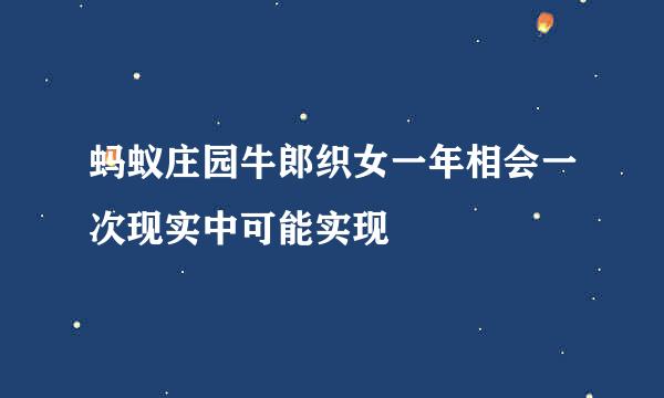 蚂蚁庄园牛郎织女一年相会一次现实中可能实现