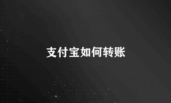 支付宝如何转账