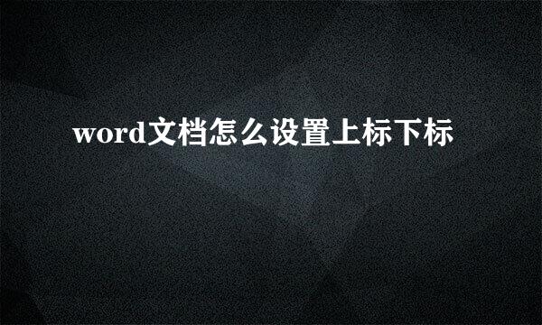 word文档怎么设置上标下标