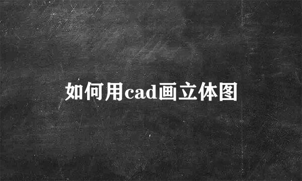 如何用cad画立体图