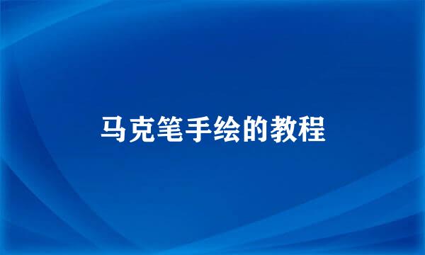 马克笔手绘的教程