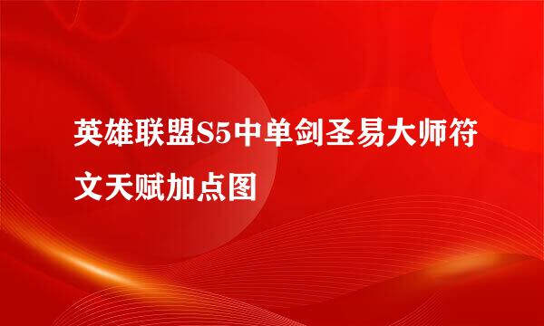 英雄联盟S5中单剑圣易大师符文天赋加点图