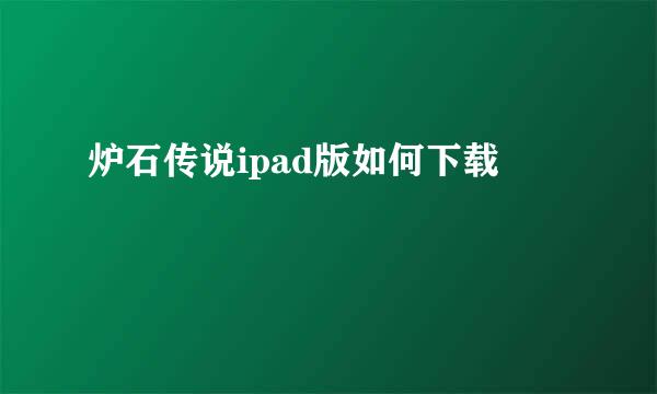 炉石传说ipad版如何下载