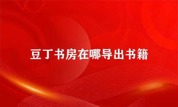 豆丁书房在哪导出书籍