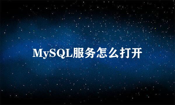 MySQL服务怎么打开