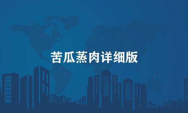 苦瓜蒸肉详细版