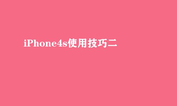iPhone4s使用技巧二