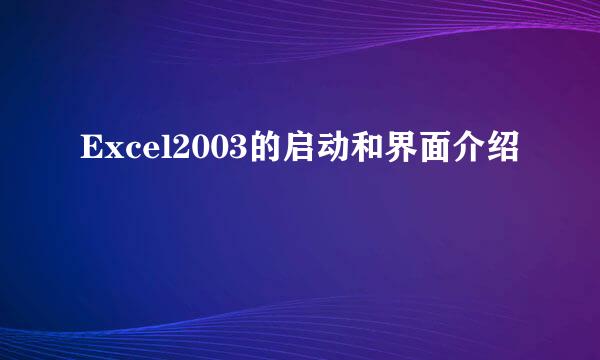 Excel2003的启动和界面介绍
