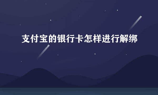 支付宝的银行卡怎样进行解绑