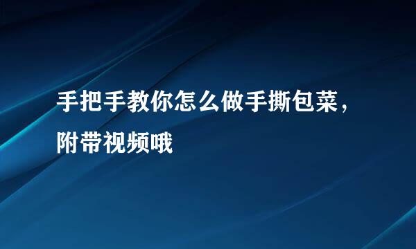 手把手教你怎么做手撕包菜，附带视频哦