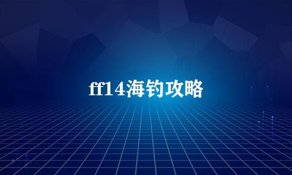 ff14海钓攻略