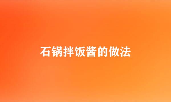石锅拌饭酱的做法