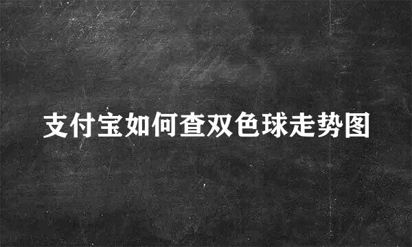 支付宝如何查双色球走势图