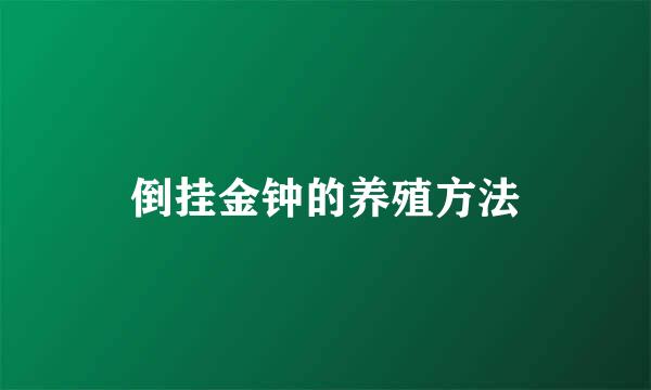 倒挂金钟的养殖方法