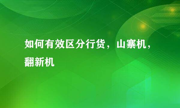 如何有效区分行货，山寨机，翻新机