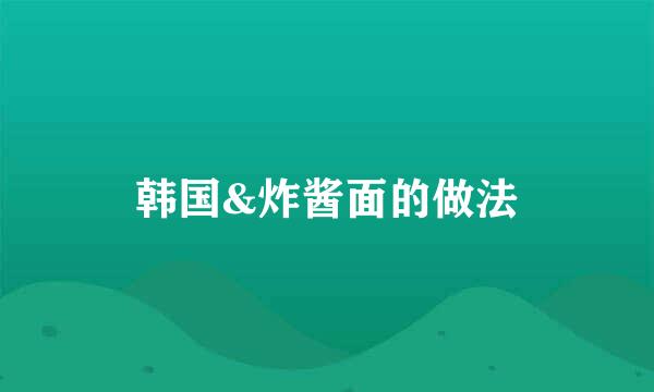 韩国&炸酱面的做法