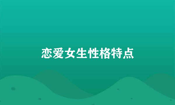 恋爱女生性格特点