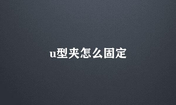 u型夹怎么固定