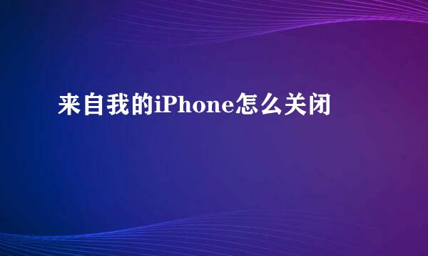 来自我的iPhone怎么关闭