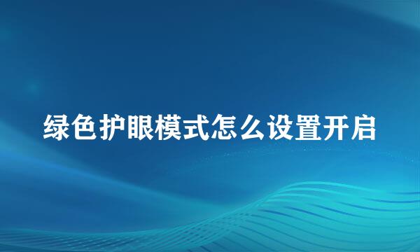绿色护眼模式怎么设置开启