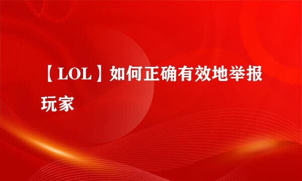 【LOL】如何正确有效地举报玩家