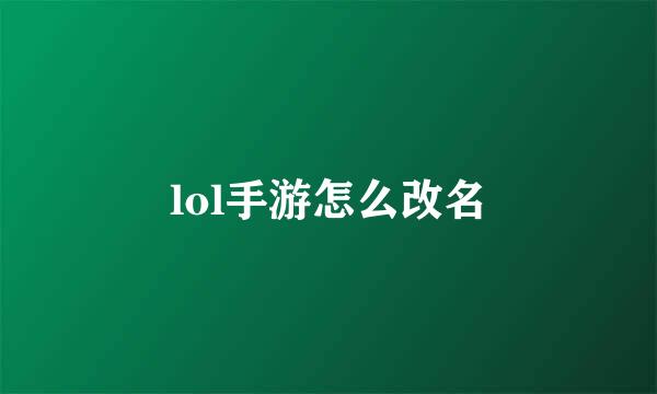lol手游怎么改名