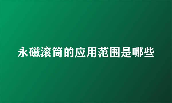 永磁滚筒的应用范围是哪些