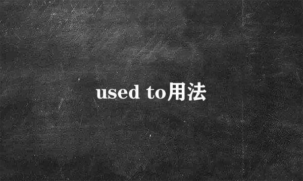 used to用法
