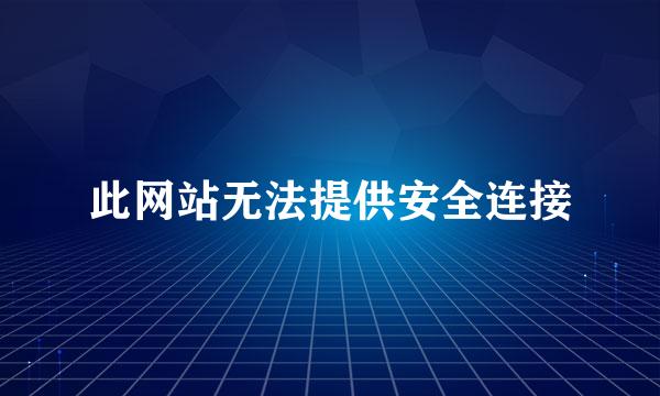 此网站无法提供安全连接