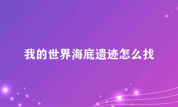我的世界海底遗迹怎么找