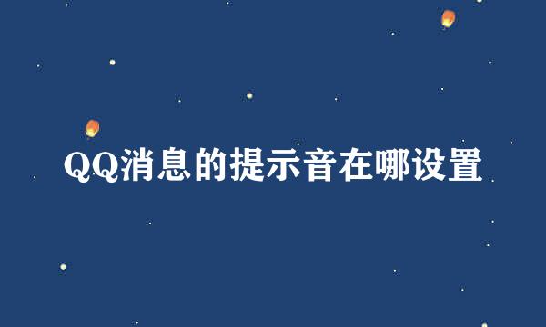 QQ消息的提示音在哪设置
