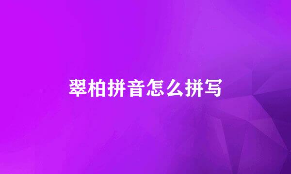 翠柏拼音怎么拼写