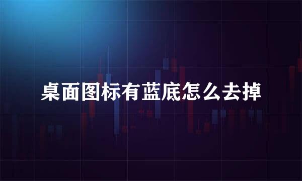 桌面图标有蓝底怎么去掉