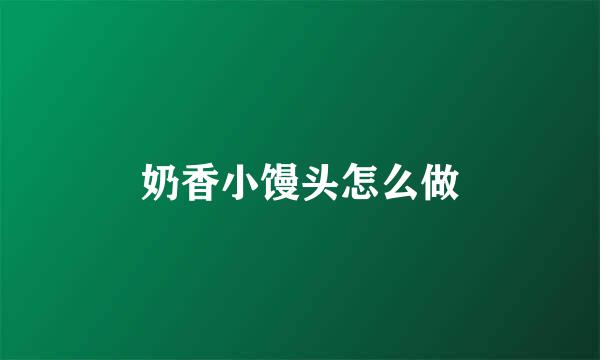 奶香小馒头怎么做