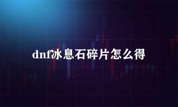 dnf冰息石碎片怎么得