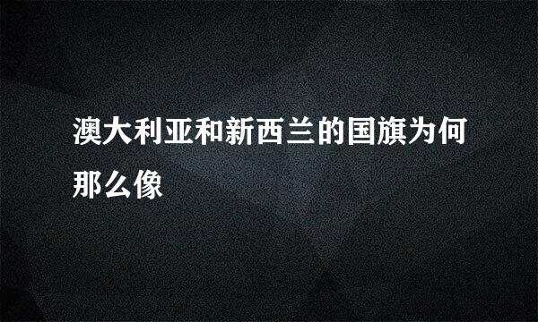 澳大利亚和新西兰的国旗为何那么像