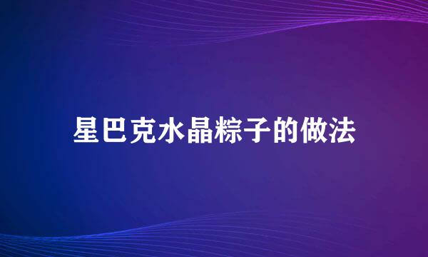 星巴克水晶粽子的做法