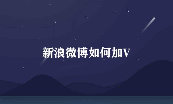 新浪微博如何加V