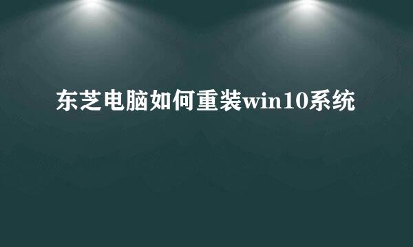 东芝电脑如何重装win10系统