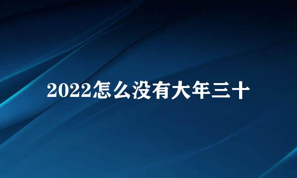 2022怎么没有大年三十