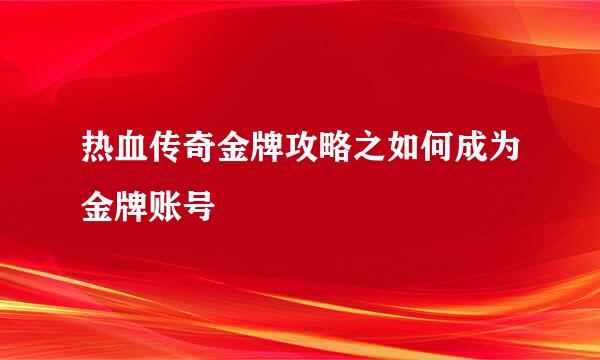 热血传奇金牌攻略之如何成为金牌账号