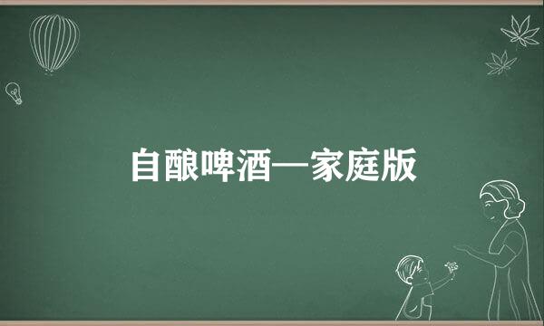 自酿啤酒—家庭版