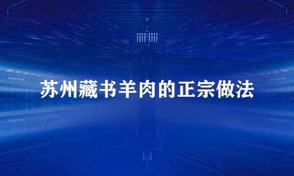 苏州藏书羊肉的正宗做法