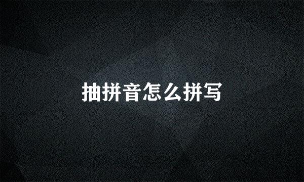 抽拼音怎么拼写