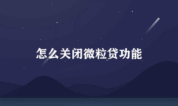 怎么关闭微粒贷功能