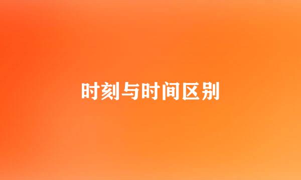 时刻与时间区别